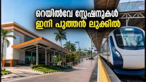 കേരളത്തിലെ 6 റെയിൽവേ സ്റ്റേഷനുകൾ ഇനി പുത്തൻ ലുക്കിൽ; യാത്രക്കാർക്ക് വമ്പൻ മാറ്റം!