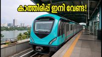 കൊച്ചി മെട്രോ യാത്രക്കാർക്ക് സന്തോഷവാർത്ത; ഇനി ട്രെയിനുകൾ വേഗമെത്തും, കാത്തിരിപ്പ് സമയം കുറഞ്ഞു