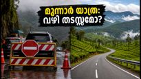 കൊച്ചി-മൂന്നാർ യാത്ര: എൻഎച്ച് 85-ൽ ഗതാഗത നിയന്ത്രണം; കുടുങ്ങാതെ പോകാൻ ഈ വഴികൾ നോക്കൂ