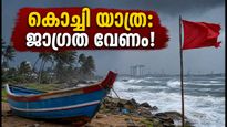 കൊച്ചിയിൽ കടൽക്ഷോഭം; ബീച്ചുകളിലും ബോട്ട് യാത്രകളിലും പോകുന്നുണ്ടോ? ഈ ജാഗ്രത നിർദ്ദേശങ്ങൾ അറിയൂ