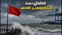 കൊച്ചിയിൽ കടൽ പ്രക്ഷുബ്ധം; വാട്ടർ മെട്രോയും ബീച്ച് യാത്രകളും പ്ലാൻ ചെയ്യുന്നവർ ശ്രദ്ധിക്കുക