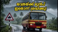 മഴക്കാല യാത്രകൾക്ക് പ്ലാനുണ്ടോ? കെഎസ്ആർടിസി ടൂറിസം യാത്രകളിൽ മാറ്റം വരാം, യാത്രയ്ക്ക് മുൻപ് ഇതൊന്ന് ശ്രദ്ധിക്കൂ!
