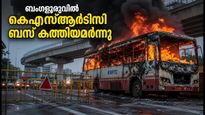 ബംഗളൂരുവിൽ കെഎസ്ആർടിസി ബസ് കത്തിയമർന്നു; മൈസൂരു റോഡിൽ വൻ ഗതാഗതക്കുരുക്ക്, യാത്രക്കാർക്ക് ജാഗ്രതാ നിർദ്ദേശം