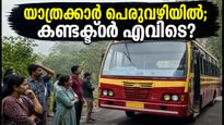 യാത്രക്കാരെ പെരുവഴിയിലാക്കി കണ്ടക്ടർ ഇറങ്ങിപ്പോയി; ഇടുക്കി കെഎസ്ആർടിസിയിൽ നാടകീയ സംഭവങ്ങൾ