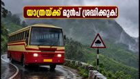 കനത്ത മഴ, കെഎസ്ആർടിസി യാത്രകൾക്ക് നിയന്ത്രണം; വയനാട്, മൂന്നാർ യാത്ര പ്ലാൻ ചെയ്തവർ ഇതൊന്നു ശ്രദ്ധിക്കൂ!