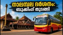 കർക്കടകത്തിൽ നാലമ്പല ദർശനം; കെഎസ്ആർടിസി സ്പെഷ്യൽ പാക്കേജുകൾ ബുക്ക് ചെയ്യാം, തിരക്ക് ഒഴിവാക്കാൻ ഇതാ വഴി!