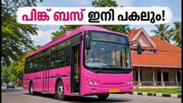 തിരുവനന്തപുരത്തെ വനിതാ യാത്രക്കാർക്ക് ആശ്വാസം; പിങ്ക് ബസ് സർവീസുകൾ ഇനി പകലും, അറിയാം പുതിയ റൂട്ടുകൾ