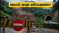 വയനാട് യാത്ര പ്ലാൻ ചെയ്തവർ ശ്രദ്ധിക്കുക; മേപ്പാടിയിൽ കർശന നിയന്ത്രണം, തുരങ്കപാത പദ്ധതിയും നിർത്തിവെച്ചു
