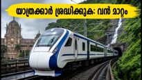 ലോണാവാലയിൽ ഉരുൾപൊട്ടൽ; മുംബൈ-പൂനെ ട്രെയിൻ യാത്രയിൽ വൻ മാറ്റം, ബെംഗളൂരു എക്സ്പ്രസ് യാത്രക്കാർ ശ്രദ്ധിക്കുക