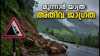 മൂന്നാർ യാത്ര പ്ലാൻ ചെയ്തവർ ശ്രദ്ധിക്കുക; കനത്ത മഴയിൽ റോഡുകൾ അപകടകരം, യാത്ര മാറ്റിവെക്കുന്നതാണ് ഉചിതം