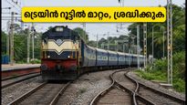 മുർഡേശ്വർ - ബെംഗളൂരു ട്രെയിൻ യാത്രക്കാർ ശ്രദ്ധിക്കുക; റൂട്ടിൽ മാറ്റം, കന്റോൺമെന്റ് സ്റ്റോപ്പ് ഒഴിവാക്കി