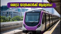 നമ്മ മെട്രോ പർപ്പിൾ ലൈൻ സർവീസ് സാധാരണ നിലയിൽ; തിങ്കളാഴ്ച യാത്രക്കാർക്ക് ആശ്വാസം!