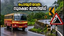 പൊന്മുടി ഹെയർപിൻ വളവുകൾ; കെഎസ്ആർടിസി യാത്രയിൽ ഈ തെറ്റുകൾ വരുത്തരുത്, സുരക്ഷാ മുന്നറിയിപ്പ്