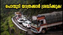പൊന്മുടി യാത്രക്കാർ ശ്രദ്ധിക്കുക; ഏഴാം വളവിൽ ലോറി കുടുങ്ങി ഗതാഗതം സ്തംഭിച്ചു, അറിയേണ്ടതെല്ലാം