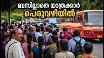 സ്വകാര്യ ബസുകൾ പണിമുടക്കി, യാത്രക്കാർ പെരുവഴിയിൽ; കെഎസ്ആർടിസി രക്ഷകനാകുമോ?