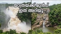 ശിവനസമുദ്ര, ഹൊഗനക്കൽ യാത്ര പ്ലാൻ ചെയ്യുകയാണോ? വെള്ളം കുറവായതിനാൽ ഈ കാര്യങ്ങൾ ശ്രദ്ധിക്കൂ
