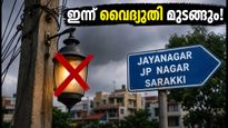 തെക്കൻ ബംഗളൂരുവിൽ ഇന്ന് പവർ കട്ട്; ജയനഗർ, ജെപി നഗർ നിവാസികൾ ശ്രദ്ധിക്കുക, അറിയേണ്ടതെല്ലാം