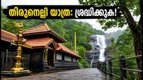 കർക്കടക വാവ് ബലി: തിരുനെല്ലി യാത്ര പ്ലാൻ ചെയ്യുന്നവർ അറിയാൻ; ഈ കാര്യങ്ങൾ ശ്രദ്ധിച്ചില്ലെങ്കിൽ പണി പാളും!