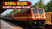 തിരുവനന്തപുരം-താംബരം യാത്രക്കാർക്ക് ആശ്വാസം; ഓണം സ്പെഷ്യൽ ട്രെയിനുകൾ ഇന്ന് മുതൽ, ടിക്കറ്റുകൾ വേഗത്തിൽ തീരും!