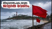 കേരള തീരത്ത് ശക്തമായ കാറ്റ്; തിരുവനന്തപുരത്ത് യാത്ര പ്ലാൻ ചെയ്യുന്നവർ ഈ കാര്യങ്ങൾ ശ്രദ്ധിക്കണം