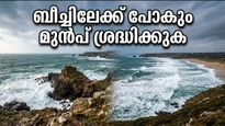 തിരുവനന്തപുരം തീരത്ത് ശക്തമായ കാറ്റ്; കോവളം, വർക്കല യാത്രകൾ പ്ലാൻ ചെയ്യുമ്പോൾ ശ്രദ്ധിക്കുക!
