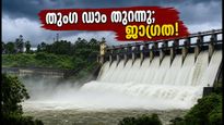 തുംഗ ഡാം തുറന്നു; ശിവമൊഗ്ഗ-അഗുംബെ യാത്ര പ്ലാൻ ചെയ്യുന്നവർ അറിയാൻ, അപകടങ്ങൾ ഒഴിവാക്കാം!