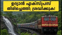 മുംബൈ-പുണെ യാത്രക്കാർക്ക് ആശ്വാസം; ഉദ്യാൻ എക്സ്പ്രസ് സർവീസ് പുനരാരംഭിച്ചു, ട്രെയിൻ റദ്ദാക്കലിൽ പുതിയ അപ്‌ഡേറ്റ്