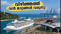 വിഴിഞ്ഞം തുറമുഖത്ത് വൻ മാറ്റങ്ങൾ; ആഡംബര കപ്പലുകൾ വരുമ്പോൾ യാത്രക്കാർ അറിയേണ്ടതെന്ത്?