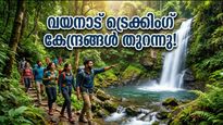 വയനാട് യാത്ര പ്ലാൻ ചെയ്യുന്നവർ ശ്രദ്ധിക്കുക; ട്രെക്കിംഗ് കേന്ദ്രങ്ങൾ തുറന്നു, സ്ലോട്ടുകൾ വേഗത്തിൽ തീരും!