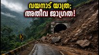 വയനാട് തുരങ്കപാത നിർമ്മാണ മേഖലയിൽ ഉരുൾപൊട്ടൽ; യാത്രക്കാർക്ക് കർശന നിയന്ത്രണവുമായി അധികൃതർ
