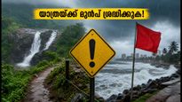 വയനാട്ടിൽ യെല്ലോ അലർട്ട്; യാത്ര പ്ലാൻ ചെയ്യുന്നവർ ഈ കാര്യങ്ങൾ അറിഞ്ഞിരിക്കണം, അല്ലെങ്കിൽ പണി പാളും!
