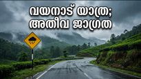 വയനാട് യാത്ര പ്ലാൻ ചെയ്തവർ ശ്രദ്ധിക്കുക; ജില്ലയിൽ യെല്ലോ അലർട്ട്, വിനോദസഞ്ചാര കേന്ദ്രങ്ങളിൽ നിയന്ത്രണം