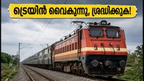 വെസ്റ്റ് കോസ്റ്റ് എക്സ്പ്രസ് യാത്രക്കാർ ശ്രദ്ധിക്കുക; ട്രെയിൻ സമയത്തിൽ മാറ്റം, ഇനി വൈകിയോടും!