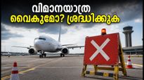 ബെംഗളൂരു വിമാനത്താവളത്തിൽ ഒറ്റ റൺവേ; യാത്രകൾ വൈകിയേക്കാം, വിമാനത്താവളത്തിൽ നേരത്തെ എത്തുക
