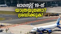 ബെംഗളൂരു വിമാനത്താവളത്തിൽ യാത്രയുണ്ടോ? ഓഗസ്റ്റ് 19-ന് റൺവേ അടച്ചിടും; വിമാനം നഷ്ടപ്പെടാതിരിക്കാൻ ഈ കാര്യങ്ങൾ ശ്രദ്ധിക്കൂ