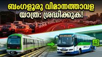 ബംഗളൂരു വിമാനത്താവള യാത്ര: ബന്ദും ട്രാഫിക് ബ്ലോക്കും; വിമാനത്താവളത്തിൽ കൃത്യസമയത്ത് എത്താൻ ഈ വഴികൾ നോക്കൂ