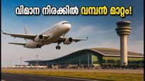 ബെംഗളൂരു വിമാനത്താവളത്തിൽ വമ്പൻ മാറ്റം; സെപ്റ്റംബർ 1 മുതൽ അറൈവൽ ഫീസും, യാത്രക്കാർക്ക് ആശ്വാസമായി നിരക്ക് കുറയുന്നു!