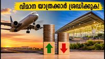 ബെംഗളൂരു വിമാനത്താവളത്തിൽ വൻ മാറ്റം; സെപ്റ്റംബർ 1 മുതൽ വിമാന യാത്രക്കാർ അറിയേണ്ട പുതിയ നിരക്കുകൾ ഇതാ