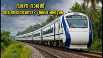 ബെംഗളൂരു-എറണാകുളം വന്ദേ ഭാരത് യാത്ര പ്ലാൻ ചെയ്യുകയാണോ? ട്രെയിൻ സ്റ്റാറ്റസും ബദൽ മാർഗ്ഗങ്ങളും അറിയാം