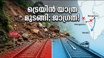 ബെംഗളൂരു-മംഗളൂരു പാതയിൽ വൻ മണ്ണിടിച്ചിൽ; ട്രെയിനുകൾ റദ്ദാക്കി, യാത്രക്കാർക്ക് ദുരിതകാലം