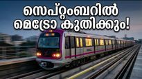 ബെംഗളൂരു മെട്രോ പിങ്ക് ലൈൻ: സെപ്റ്റംബറിൽ സർവീസ് തുടങ്ങുന്നു; യാത്രക്കാർക്ക് ഇനി ഗതാഗതക്കുരുക്കില്ലാതെ കുതിക്കാം!