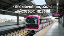 ബെംഗളൂരു മെട്രോ പിങ്ക് ലൈൻ: സുരക്ഷാ പരിശോധന തുടങ്ങി; ഇനി യാത്രക്കാർക്ക് ആശ്വാസത്തിന്റെ നാളുകൾ!