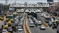 ബെംഗളൂരു സിൽക്ക് ബോർഡ് ഫ്ലൈഓവറിൽ വൻ ഗതാഗതക്കുരുക്ക്; കുടുങ്ങാതെ ലക്ഷ്യസ്ഥാനത്ത് എത്താൻ ഈ വഴികൾ നോക്കൂ!