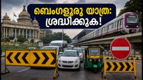ബെംഗളൂരു യാത്ര പ്ലാൻ ചെയ്തവർ ശ്രദ്ധിക്കൂ! നബിദിന ഘോഷയാത്ര; ഇന്ന് നഗരത്തിൽ വൻ ഗതാഗത നിയന്ത്രണം