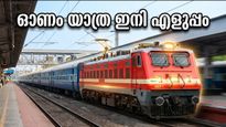 ഓണം സ്പെഷ്യൽ ട്രെയിൻ ഇന്ന് മുതൽ; ചെന്നൈ-കൊല്ലം യാത്ര ഇനി എളുപ്പം, അറിയേണ്ടതെല്ലാം
