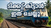 ഗണപതി ഉത്സവ യാത്ര: കൊങ്കൺ സ്പെഷ്യൽ ട്രെയിൻ ബുക്കിംഗ് തുടങ്ങി, ടിക്കറ്റുകൾക്കായി ഈ വഴികൾ പരീക്ഷിക്കൂ