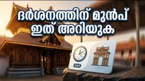 ഗുരുവായൂർ ക്ഷേത്രത്തിൽ വെർച്വൽ ക്യൂ തുടങ്ങി; ദർശനത്തിന് എത്തുന്നവർ ഈ കാര്യങ്ങൾ നിർബന്ധമായും ശ്രദ്ധിക്കുക