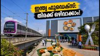 ബെംഗളൂരു ഇന്ത്യ ഫുഡെക്‌സ് 2026: വൈറ്റ്‌ഫീൽഡിലേക്ക് പോകുന്നുണ്ടോ? തിരക്ക് ഒഴിവാക്കി വേഗമെത്താൻ ഈ വഴികൾ നോക്കൂ