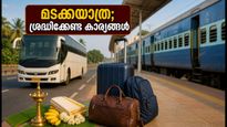 ഓണം കഴിഞ്ഞ് മടക്കയാത്ര; കണ്ണൂർ-ബെംഗളൂരു സ്പെഷ്യൽ ട്രെയിനിൽ വൻ തിരക്ക്, യാത്രക്കാർ അറിയേണ്ട പ്രധാന വിവരങ്ങൾ