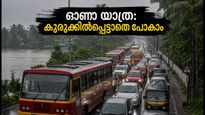 ഓണം യാത്ര: റോഡുകളിൽ വൻ ബ്ലോക്ക്, ചുരത്തിൽ കുരുക്ക്; കുടുങ്ങാതെ ലക്ഷ്യത്തിലെത്താൻ ഈ വഴികൾ നോക്കൂ